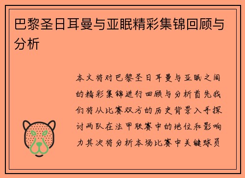 巴黎圣日耳曼与亚眠精彩集锦回顾与分析