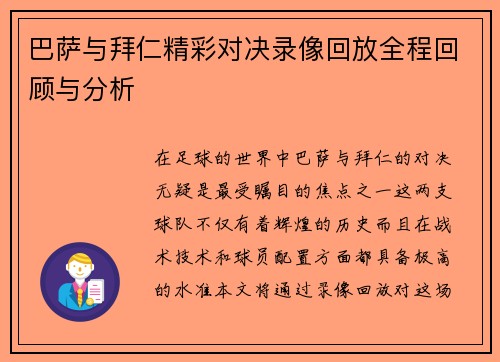 巴萨与拜仁精彩对决录像回放全程回顾与分析