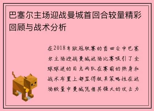 巴塞尔主场迎战曼城首回合较量精彩回顾与战术分析
