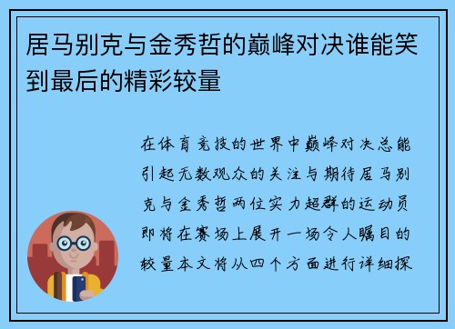 居马别克与金秀哲的巅峰对决谁能笑到最后的精彩较量