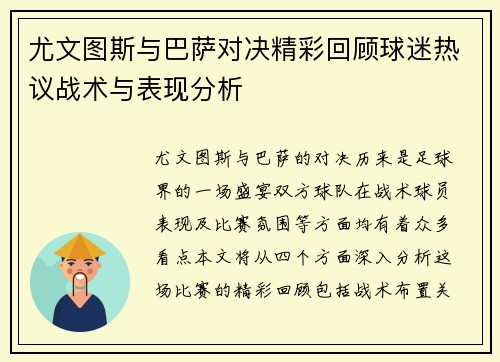 尤文图斯与巴萨对决精彩回顾球迷热议战术与表现分析