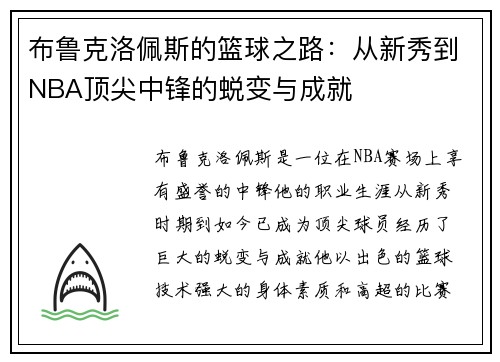 布鲁克洛佩斯的篮球之路：从新秀到NBA顶尖中锋的蜕变与成就