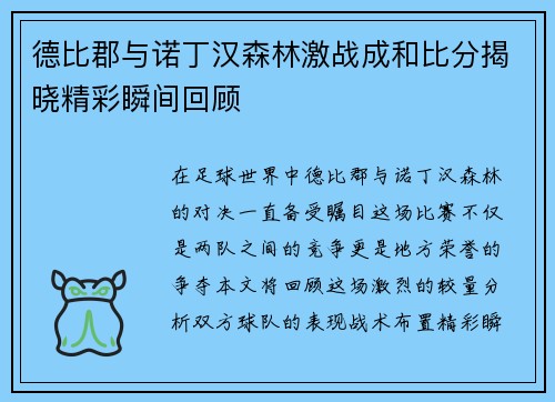 德比郡与诺丁汉森林激战成和比分揭晓精彩瞬间回顾