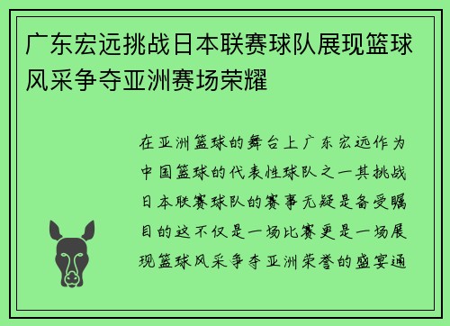 广东宏远挑战日本联赛球队展现篮球风采争夺亚洲赛场荣耀