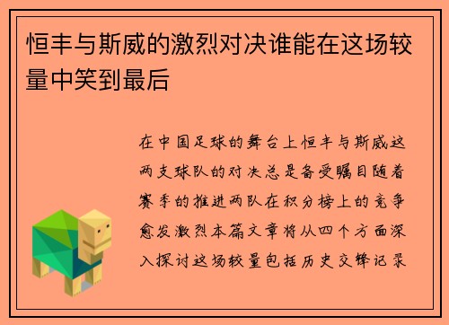 恒丰与斯威的激烈对决谁能在这场较量中笑到最后