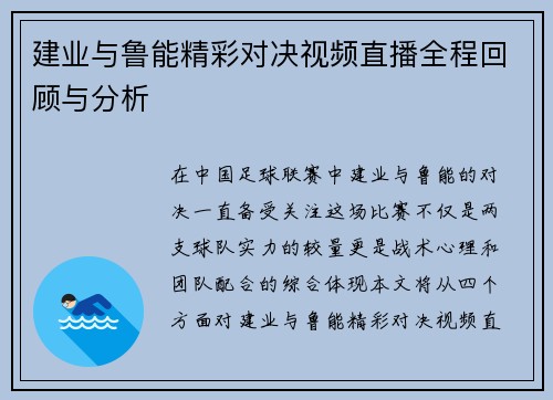 建业与鲁能精彩对决视频直播全程回顾与分析