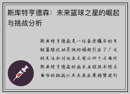 斯库特亨德森：未来篮球之星的崛起与挑战分析