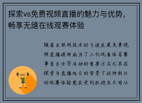探索vs免费视频直播的魅力与优势，畅享无缝在线观赛体验