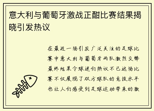 意大利与葡萄牙激战正酣比赛结果揭晓引发热议