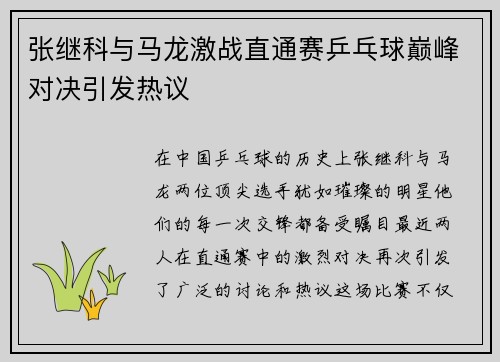 张继科与马龙激战直通赛乒乓球巅峰对决引发热议