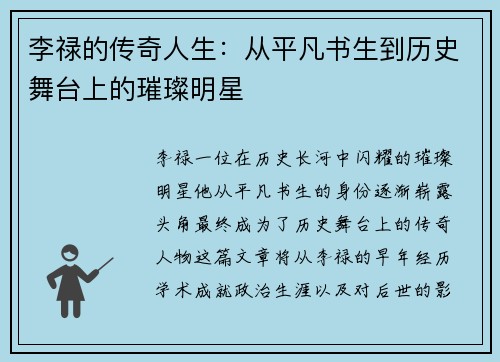 李禄的传奇人生：从平凡书生到历史舞台上的璀璨明星