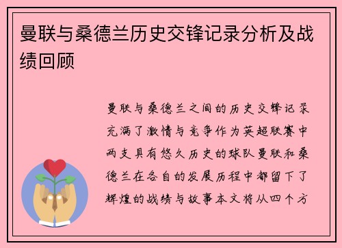 曼联与桑德兰历史交锋记录分析及战绩回顾