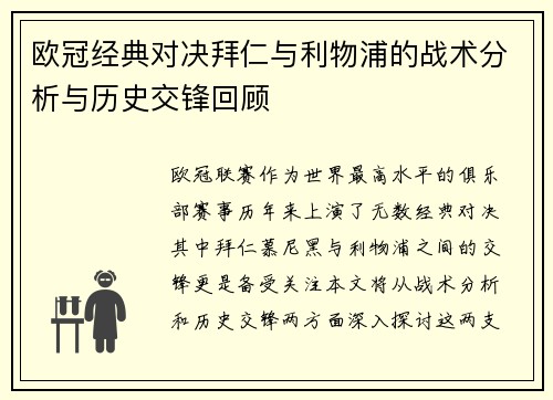 欧冠经典对决拜仁与利物浦的战术分析与历史交锋回顾