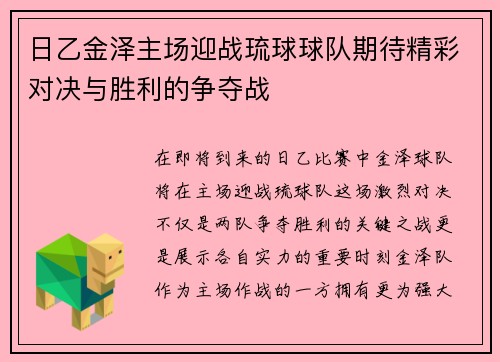 日乙金泽主场迎战琉球球队期待精彩对决与胜利的争夺战