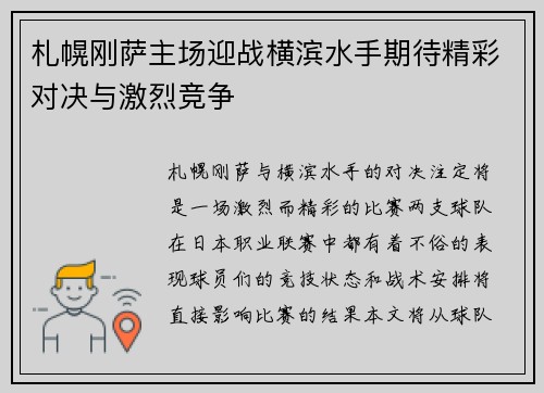 札幌刚萨主场迎战横滨水手期待精彩对决与激烈竞争