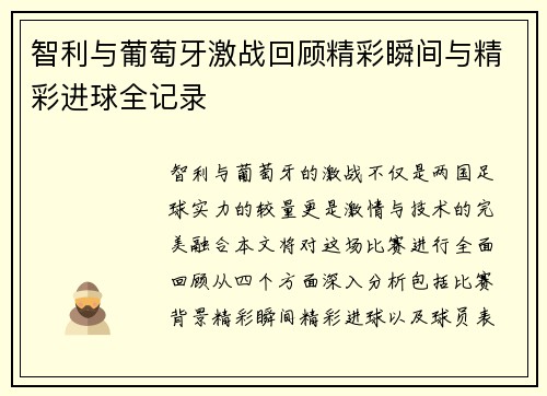 智利与葡萄牙激战回顾精彩瞬间与精彩进球全记录