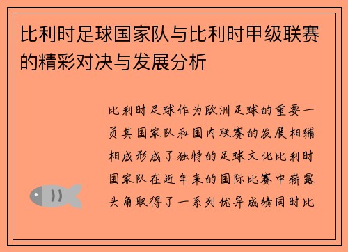 比利时足球国家队与比利时甲级联赛的精彩对决与发展分析