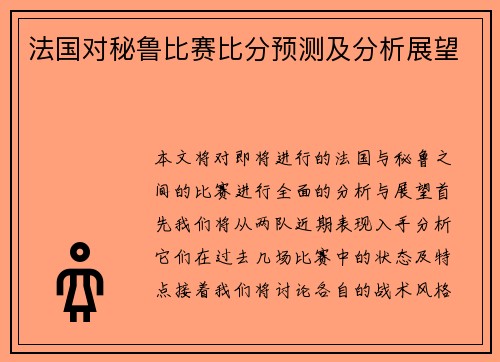 法国对秘鲁比赛比分预测及分析展望