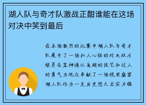 湖人队与奇才队激战正酣谁能在这场对决中笑到最后