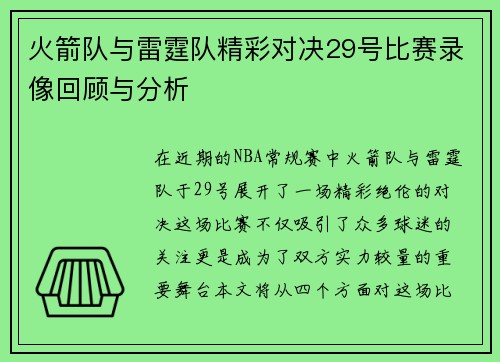 火箭队与雷霆队精彩对决29号比赛录像回顾与分析