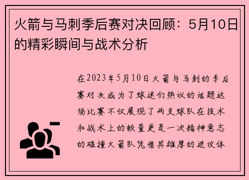 火箭与马刺季后赛对决回顾：5月10日的精彩瞬间与战术分析