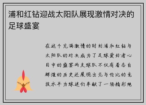 浦和红钻迎战太阳队展现激情对决的足球盛宴