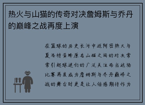 热火与山猫的传奇对决詹姆斯与乔丹的巅峰之战再度上演