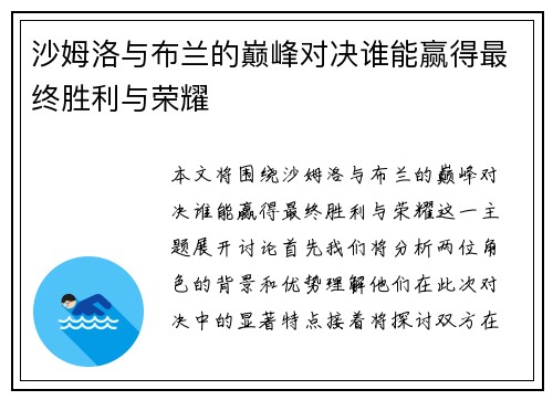 沙姆洛与布兰的巅峰对决谁能赢得最终胜利与荣耀