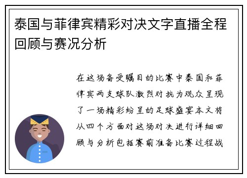 泰国与菲律宾精彩对决文字直播全程回顾与赛况分析