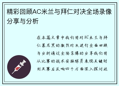 精彩回顾AC米兰与拜仁对决全场录像分享与分析