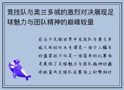 竞技队与奥兰多城的激烈对决展现足球魅力与团队精神的巅峰较量