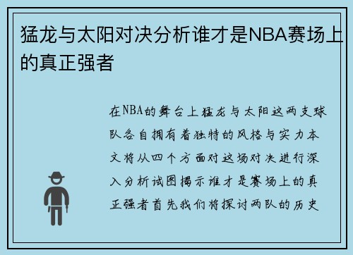 猛龙与太阳对决分析谁才是NBA赛场上的真正强者