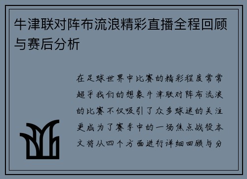 牛津联对阵布流浪精彩直播全程回顾与赛后分析