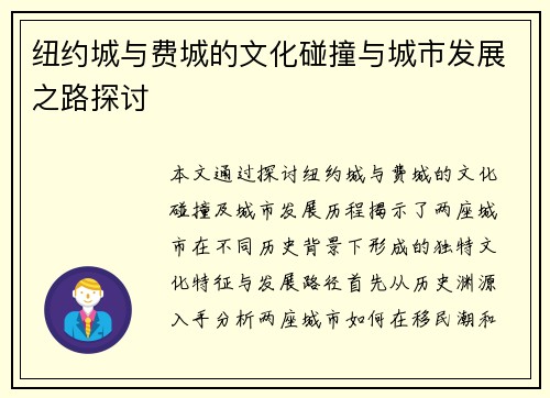 纽约城与费城的文化碰撞与城市发展之路探讨