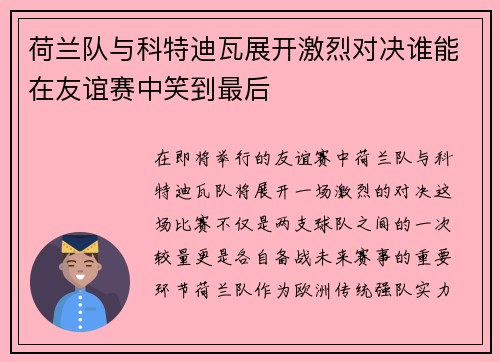荷兰队与科特迪瓦展开激烈对决谁能在友谊赛中笑到最后