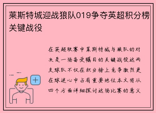 莱斯特城迎战狼队019争夺英超积分榜关键战役