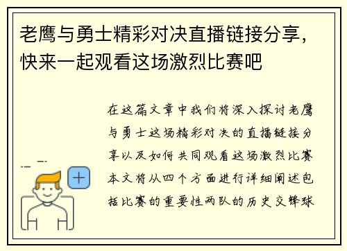 老鹰与勇士精彩对决直播链接分享，快来一起观看这场激烈比赛吧