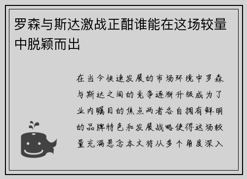 罗森与斯达激战正酣谁能在这场较量中脱颖而出