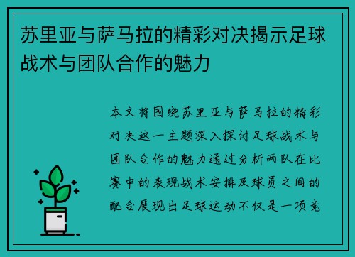 苏里亚与萨马拉的精彩对决揭示足球战术与团队合作的魅力