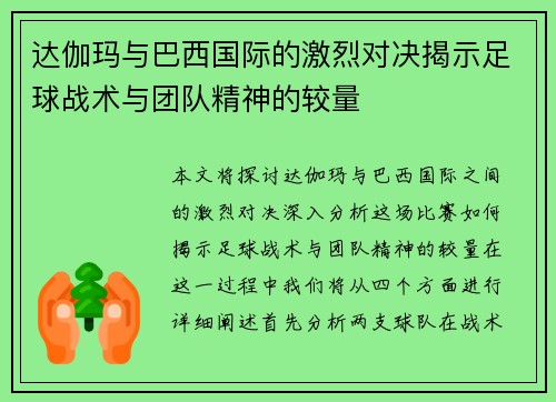 达伽玛与巴西国际的激烈对决揭示足球战术与团队精神的较量