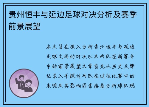 贵州恒丰与延边足球对决分析及赛季前景展望