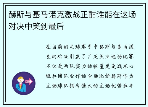 赫斯与基马诺克激战正酣谁能在这场对决中笑到最后