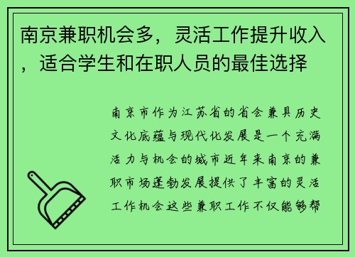 南京兼职机会多，灵活工作提升收入，适合学生和在职人员的最佳选择