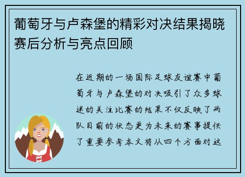 葡萄牙与卢森堡的精彩对决结果揭晓赛后分析与亮点回顾