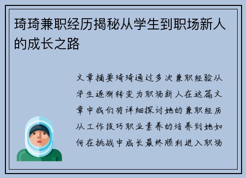 琦琦兼职经历揭秘从学生到职场新人的成长之路