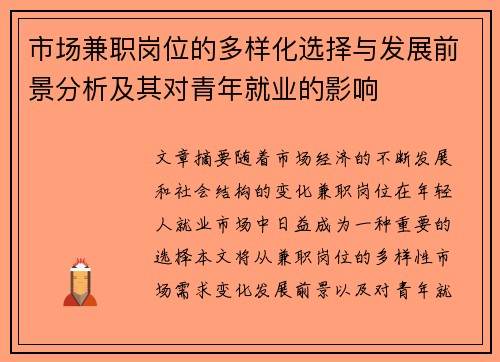 市场兼职岗位的多样化选择与发展前景分析及其对青年就业的影响