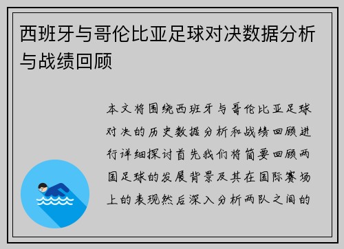西班牙与哥伦比亚足球对决数据分析与战绩回顾