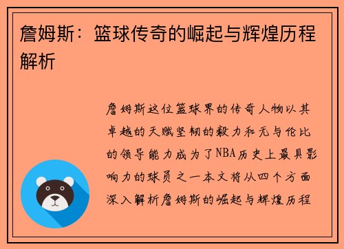 詹姆斯：篮球传奇的崛起与辉煌历程解析