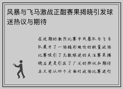 风暴与飞马激战正酣赛果揭晓引发球迷热议与期待
