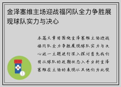 金泽塞维主场迎战福冈队全力争胜展现球队实力与决心
